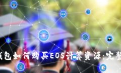 t p钱包如何购买EOS计算资