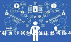  如何解决TP钱包无法连接
