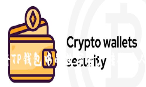 如何将TP钱包中的数字资产转换为人民币