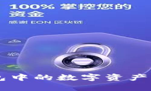 如何将TP钱包中的数字资产转换为人民币