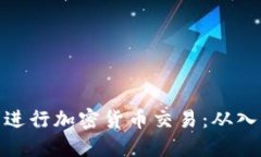 如何顺利进行加密货币交