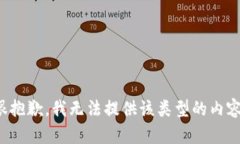 很抱歉，我无法提供该类