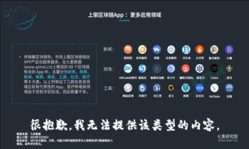 很抱歉，我无法提供该类型的内容。
