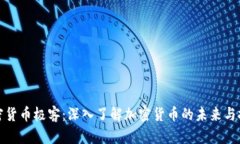 加密货币极客：深入了解