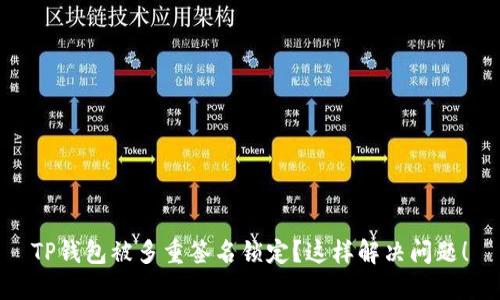 TP钱包被多重签名锁定？这样解决问题！