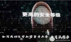 如何成功运营加密货币业