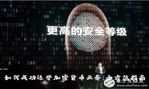 如何成功运营加密货币业务：全方位指南