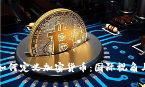 各国政府如何定义加密货币：国际视角与法律框架