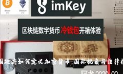 各国政府如何定义加密货