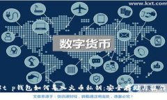 详解t p钱包如何导入火币
