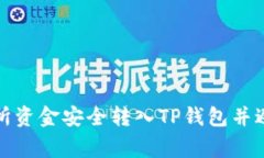 如何将交易所资金安全转