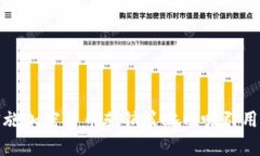 如何有效实施加密货币营