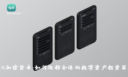 老K加密货币：如何选择合适的数字资产投资策略