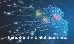 美国加密货币改革：前景