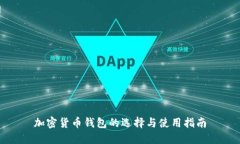 加密货币钱包的选择与使