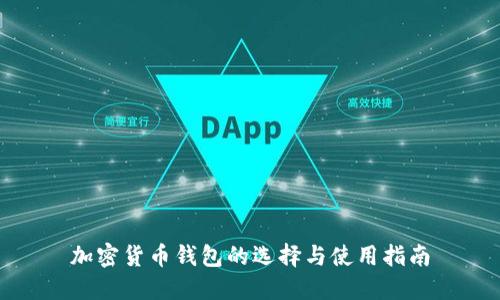 加密货币钱包的选择与使用指南