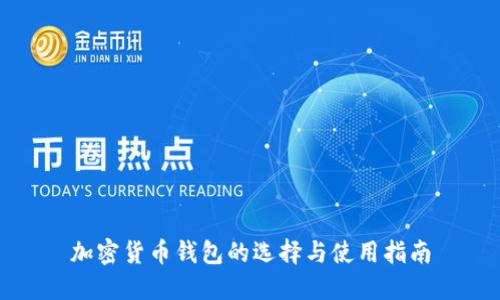 加密货币钱包的选择与使用指南