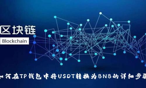 如何在TP钱包中将USDT转换为BNB的详细步骤