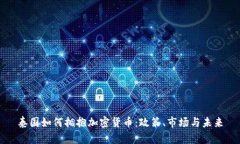 泰国如何拥抱加密货币：政策、市场与未来