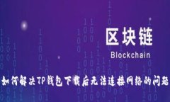 如何解决TP钱包下载后无法