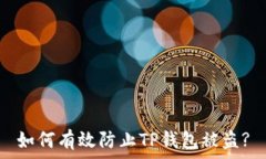   如何有效防止TP钱包被盗