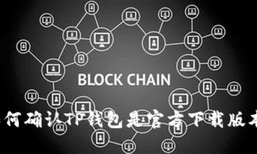 如何确认TP钱包是官方下载版本？
