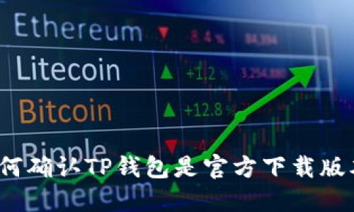 如何确认TP钱包是官方下载版本？
