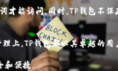 寻找安全便捷的TP钱包官方App国际版：全面解析与