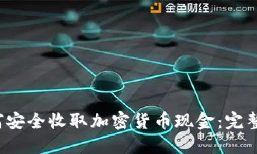  如何安全收取加密货币现金：完整指南