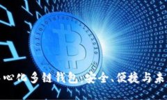 TP去中心化多链钱包：安全、便捷与未来趋势