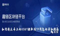 如何将火币上的USDT提取到