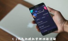 t p钱包的授权管理功能详