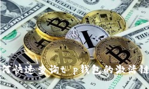 如何快速查询t p钱包的激活链接