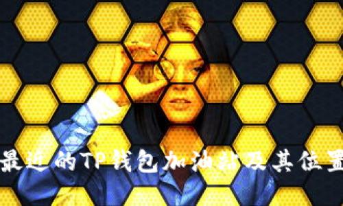 如何找到最近的TP钱包加油站及其位置查询方法