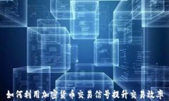 如何利用加密货币交易信