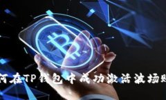 如何在TP钱包中成功激活波