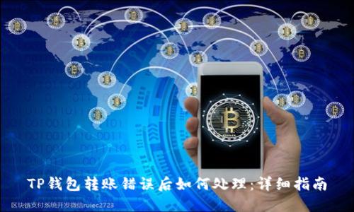TP钱包转账错误后如何处理：详细指南