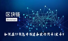 如何在TP钱包中创建和发行代币（发币）