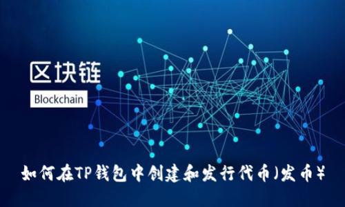 如何在TP钱包中创建和发行代币（发币）