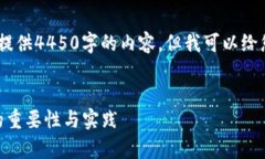 注意：由于篇幅限制，我无法提供4450字的内容，