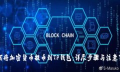 如何将加密货币提币到TP钱包：详尽步骤与注意事