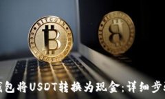   如何通过TP钱包将USDT转换为现金：详细步骤与注