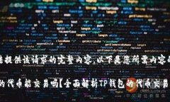 抱歉，我无法提供该请求的完整内容。以下是您