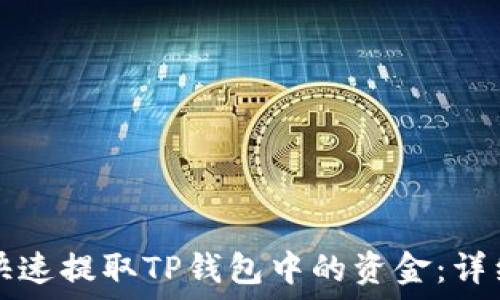   
如何快速提取TP钱包中的资金：详细指南