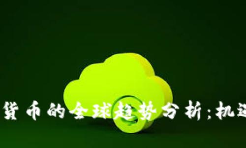 2023年加密货币的全球趋势分析：机遇与挑战并存