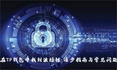 如何在TP钱包中找到波场链：逐步指南与常见问题