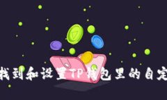 : 如何找到和设置TP钱包里的自定义网络