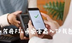 如何将FIL币安全存入TP钱包？