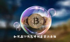 如何在TP钱包中创建第二条链