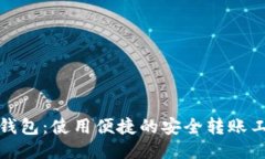 TP钱包：使用便捷的安全转